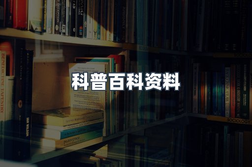 科普百科资料