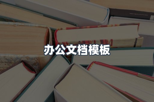 办公文档模板