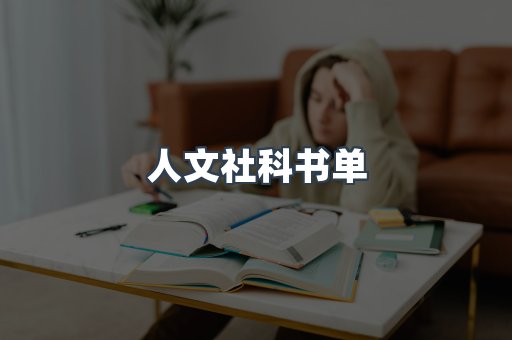 人文社科书单